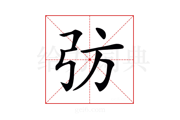 𢎷