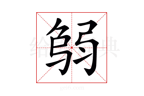 𢏻