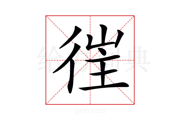 𢔎