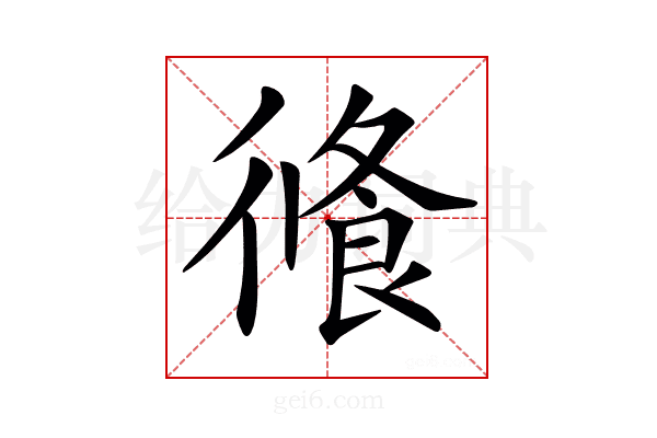 𢕦