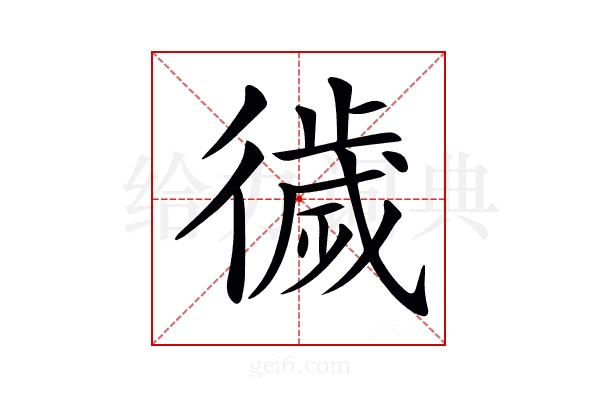 𢕺