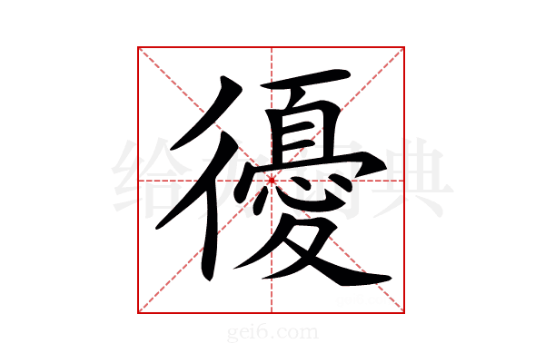 𢖒