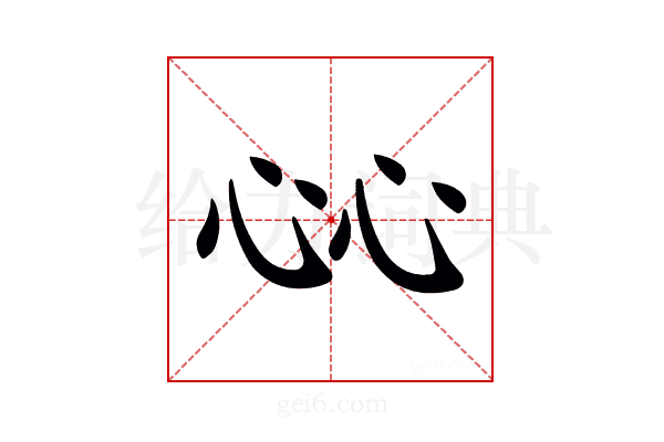 𢗰