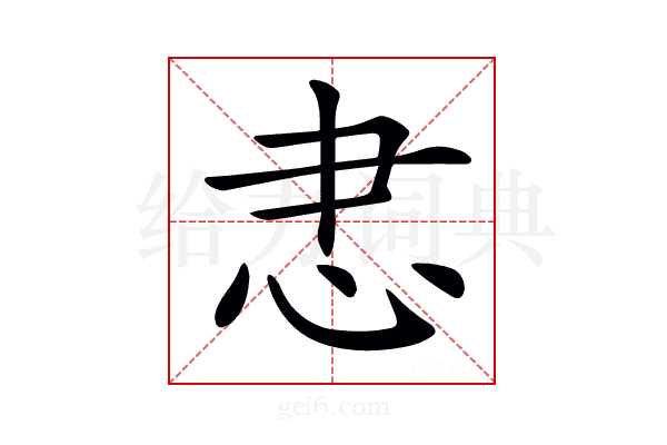 𢗱