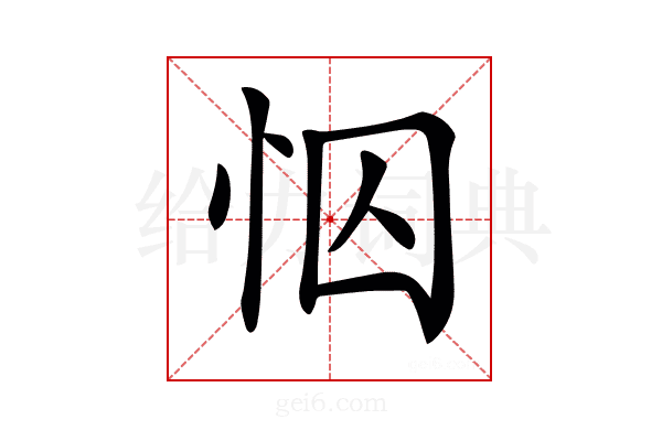 𢘄