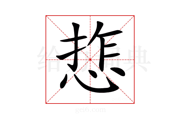 𢜉