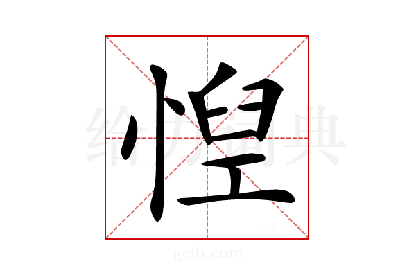 𢝘