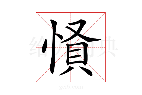𢝢
