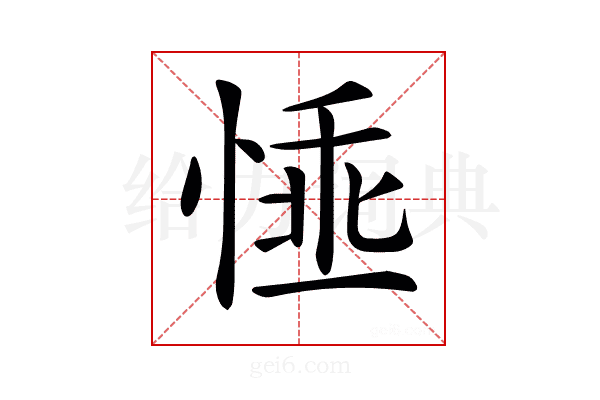 𢝤