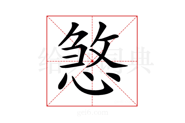 𢞀