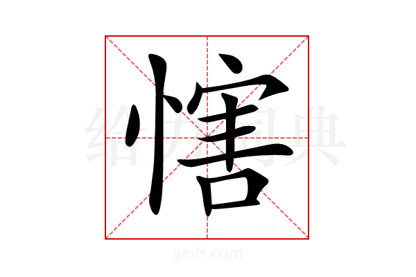 𢞐