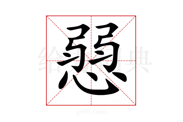 𢞔