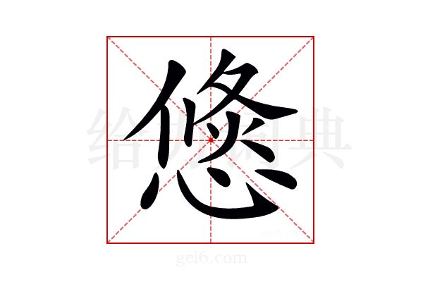 𢞣