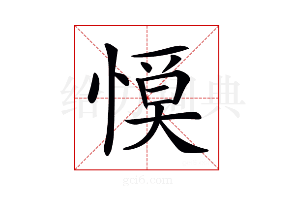 𢞹