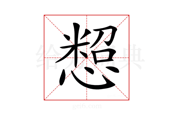 𢠒