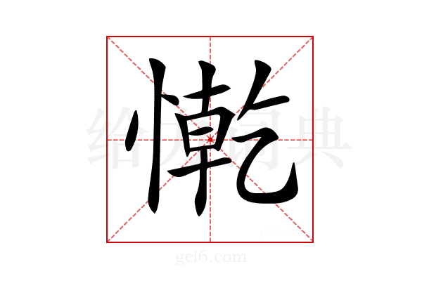 𢠥