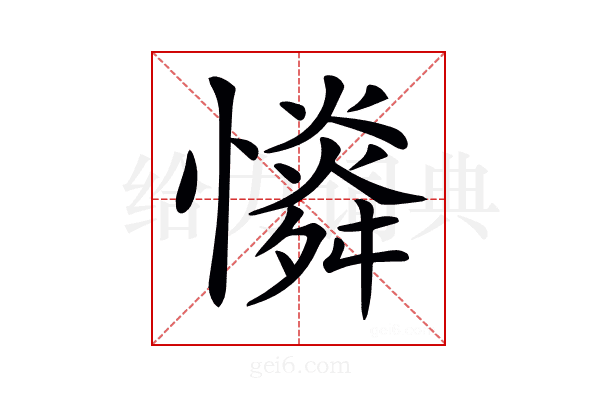 𢣶