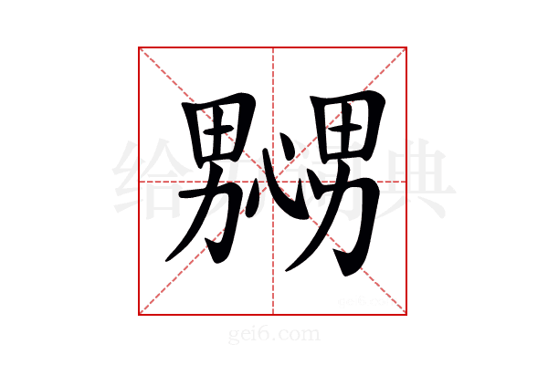 𢣲
