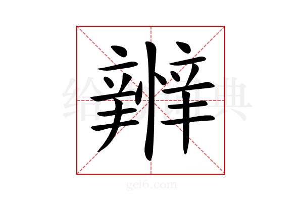 𢤴