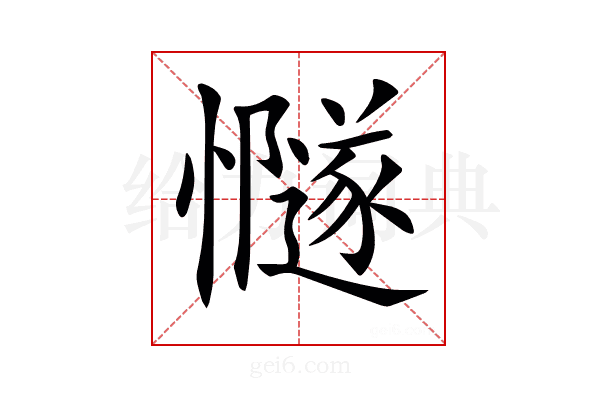 𢤸