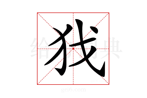 𢦖