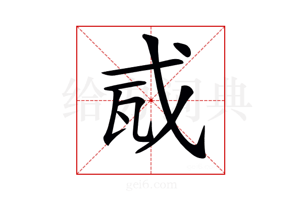 𢦭