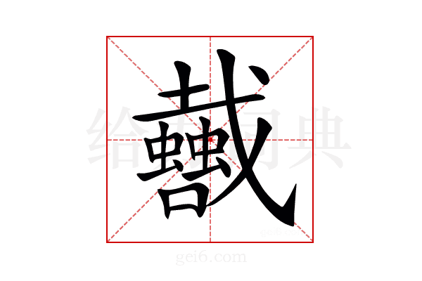 𢨣