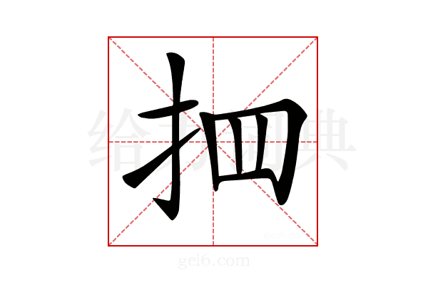𢪾