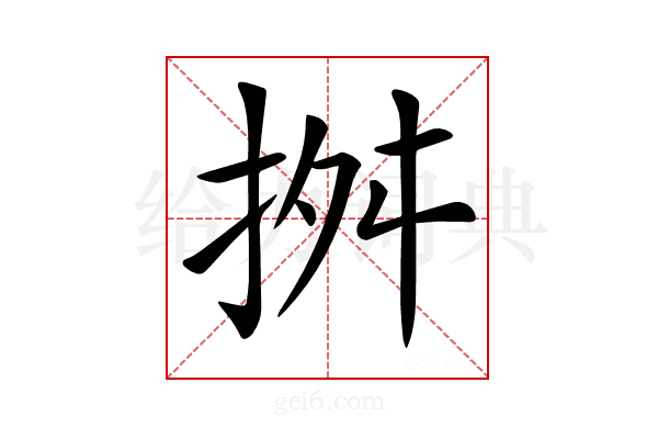 𢬓