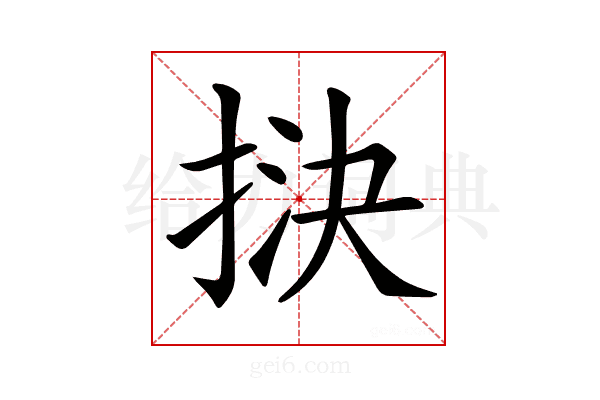 𢭯