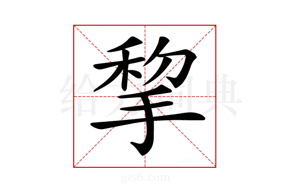 𢮃