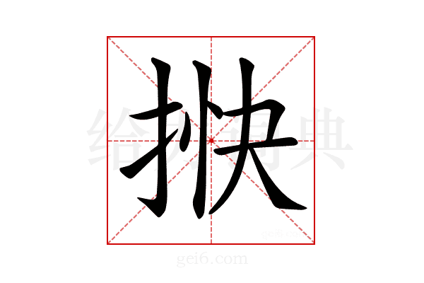 𢭴