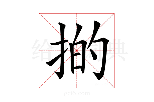 𢯊