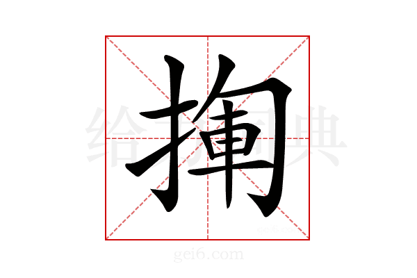 𢰄