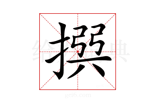 𢰅