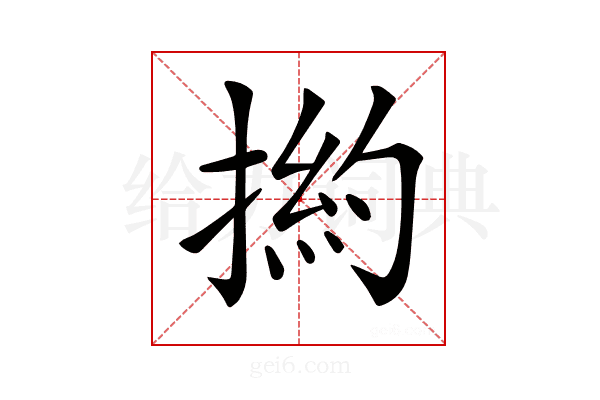 𢰹