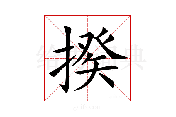𢲕