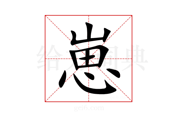 崽