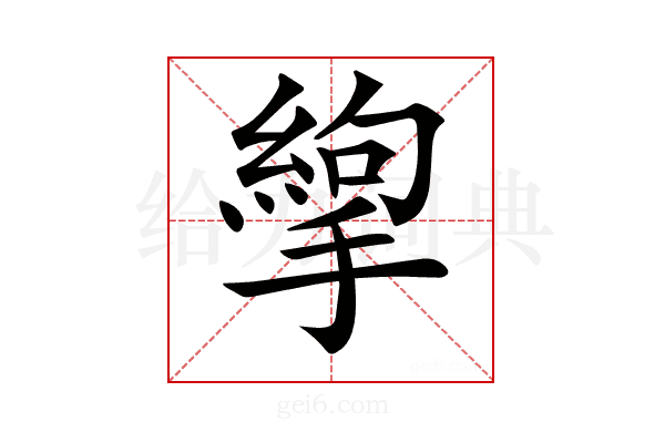 𢳉