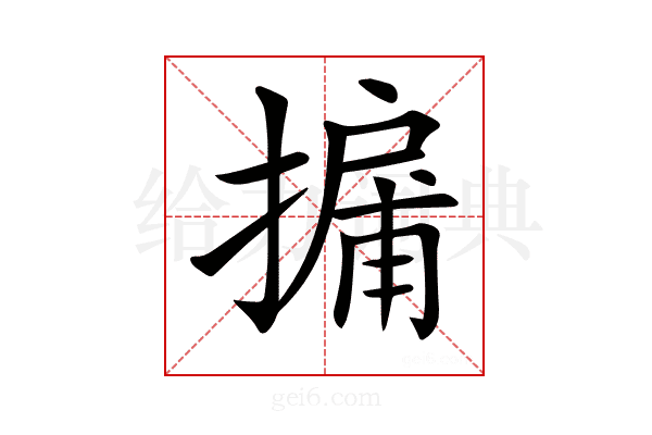 𢳹