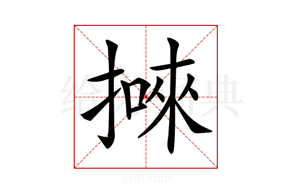 𢴙
