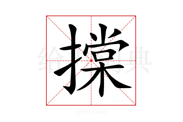 𢴤