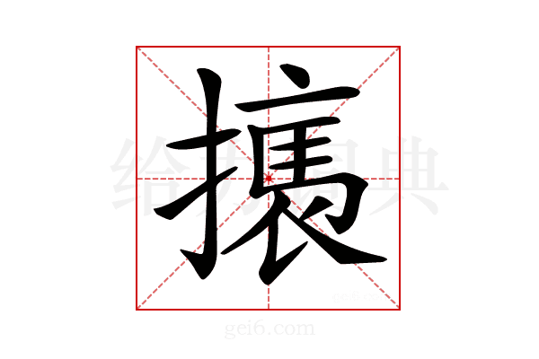 𢴶
