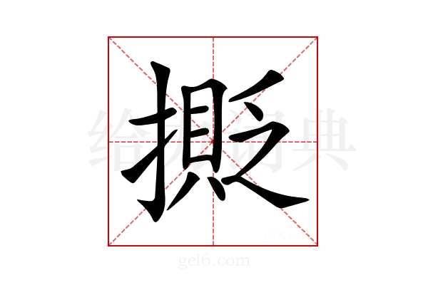 𢵉