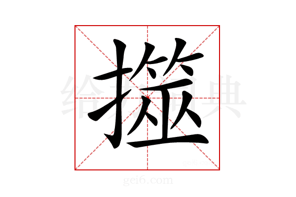𢶅