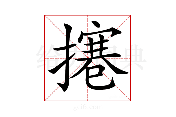 𢶊