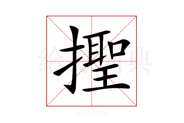 𢶫