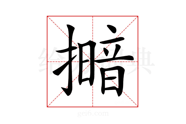 𢶹