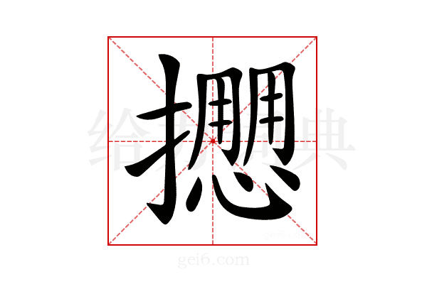 𢷝