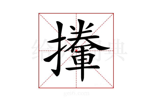 𢸏